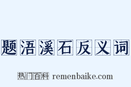 题浯溪石反义词是什么意思的图片